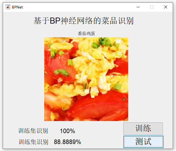 【C20】基于Matlab BP神經網絡的菜品識別