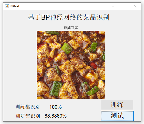 【C20】基于Matlab BP神經網絡的菜品識別