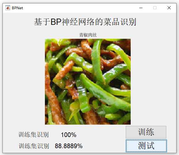 【C20】基于Matlab BP神經網絡的菜品識別