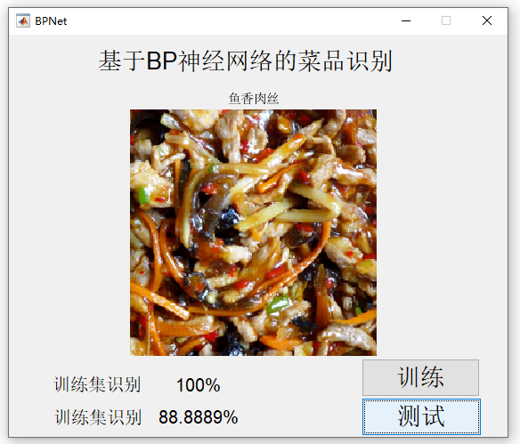 【C20】基于Matlab BP神經網絡的菜品識別