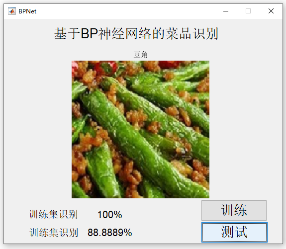 【C20】基于Matlab BP神經網絡的菜品識別