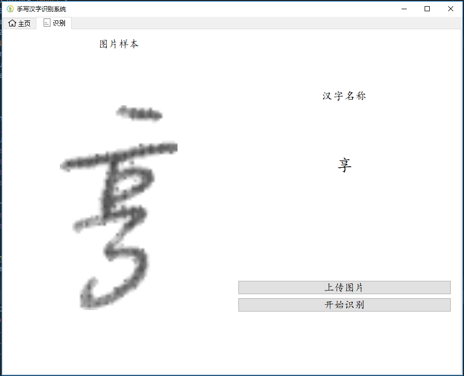 【A45】基于Tensorflow2.0的手寫漢字識(shí)別系統(tǒng)