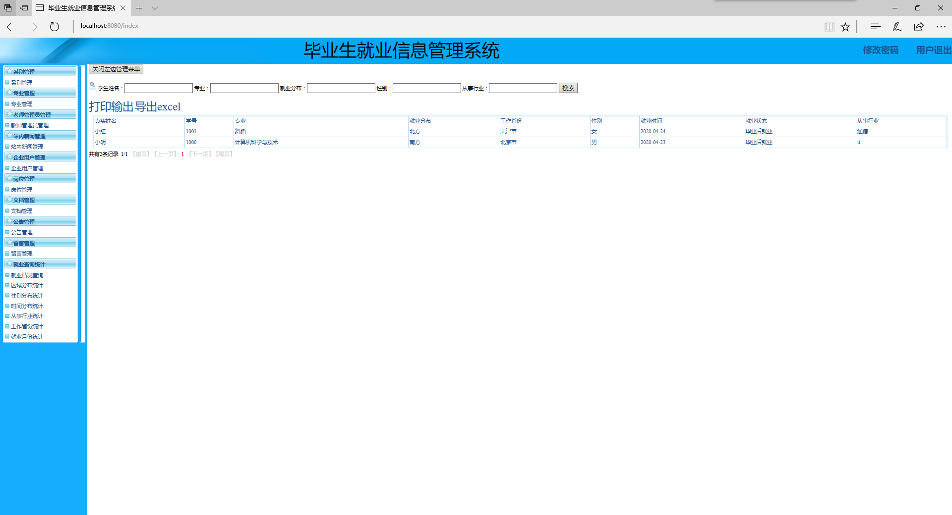 就業(yè)查詢界面.PNG