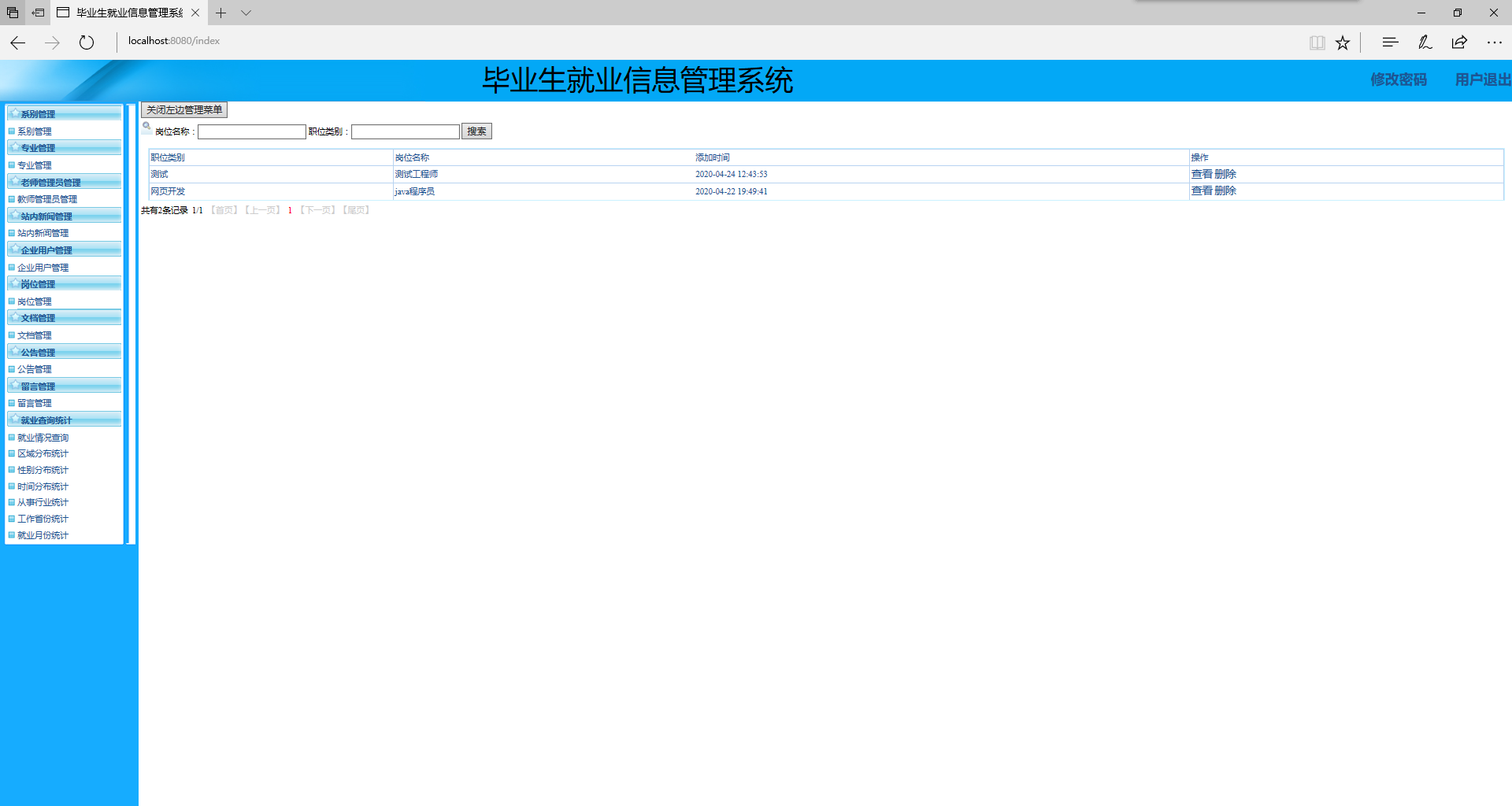 崗位管理界面.PNG