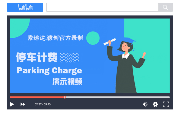 停車計費演示視頻.jpg