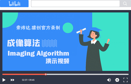 成像算法演示視頻.jpg