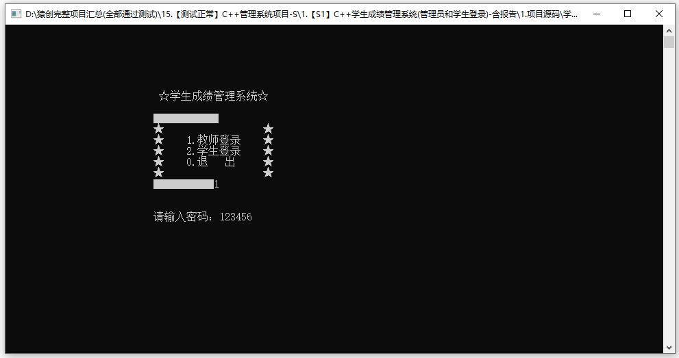 【S1】C++學(xué)生成績(jī)管理系統(tǒng)(管理員和學(xué)生登錄)