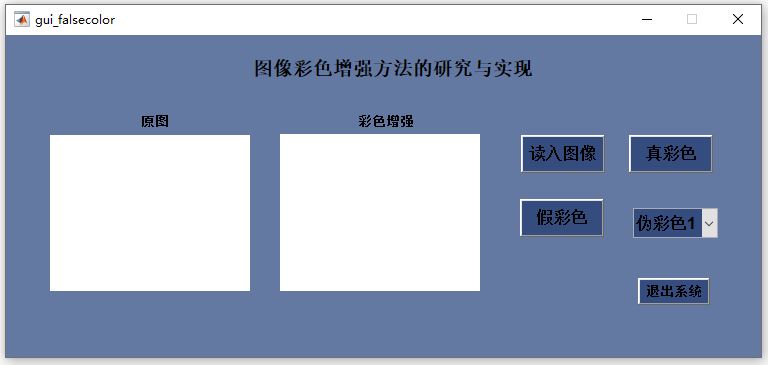 【B45】基于Matlab圖像彩色增強(qiáng)方法研究(GUI界面)